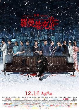 罗曼蒂克消亡史免费观看 年度热门 高清中字