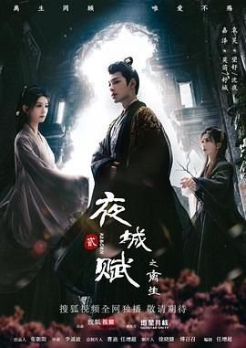 夜城赋之离生 在线点播 全集
