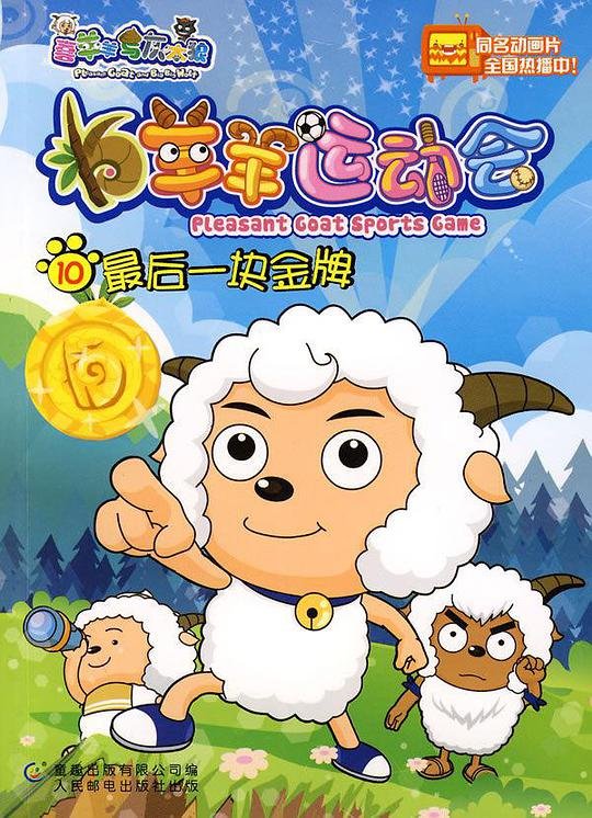 喜羊羊与灰太狼之羊羊运动会 在线追剧 完整版高清