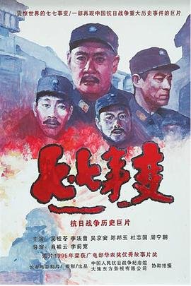 七七事变简介 正在播放 全集