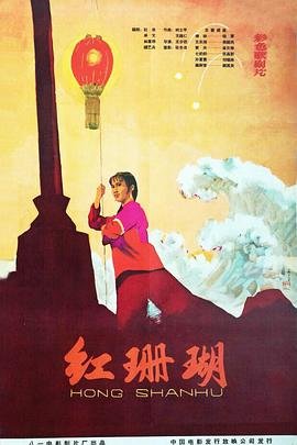 红珊瑚电影 高分推荐 全集完结