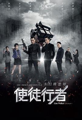 使徒行者电影版 新片推荐 第二部