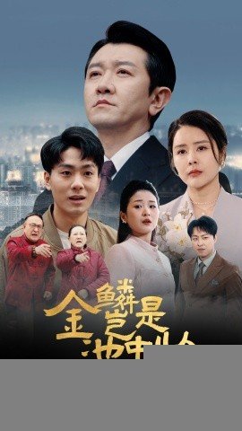 金鳞岂是池中物 下载 云播放 完结版