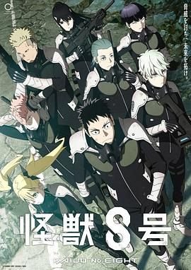 怪兽8号 正在热播 高清完整版