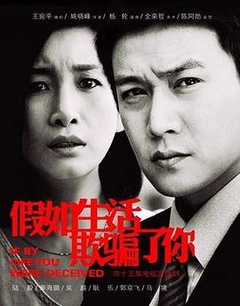 假如生活欺骗了你演员表 经典推荐 已完结