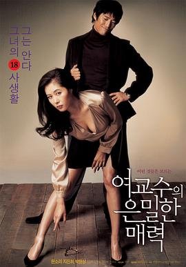 女教授的隐秘魅力电影 高清观看 清晰版