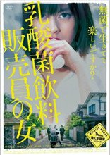 乳酸菌销售女郎 正在热播 高清国语