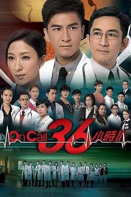 on call 36小时2 在线点播 1080P