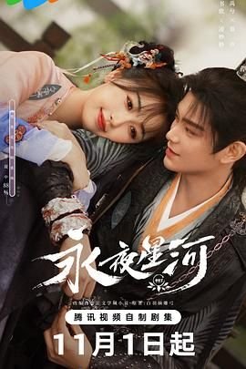 《永夜星河》 最新推荐 1080P