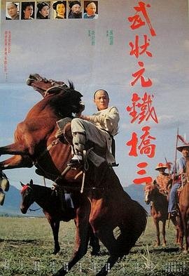 武状元铁桥三 在线收看 热播更新