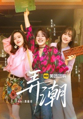 弄潮 排行榜 未删减版