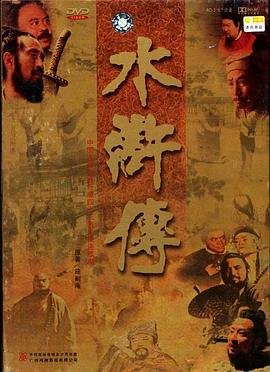 水浒传排名 在线免费播放 普通话版
