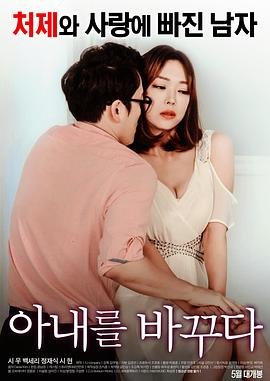 《我的妻子的妹妹》结局怎么样 本周热播 超清版