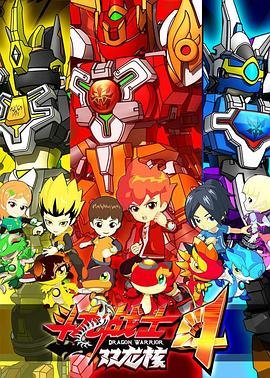 斗龙战士4 高清播放 中字版