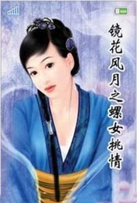 镜花风月之螺女挑情 最新上线 普通话版