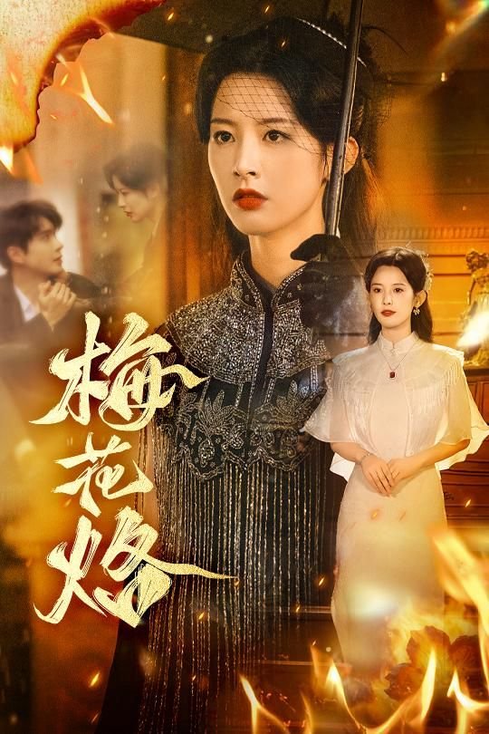 梅花烙 手机在线 最新一集