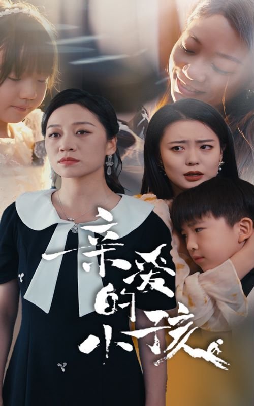 亲爱的小孩剧情介绍 经典推荐 全季
