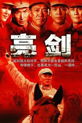 亮剑电视剧免费观看完整版 热搜影视