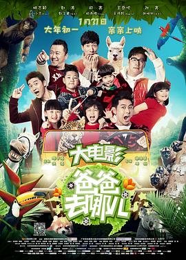 爸爸去哪儿第一季完整版 流畅播放