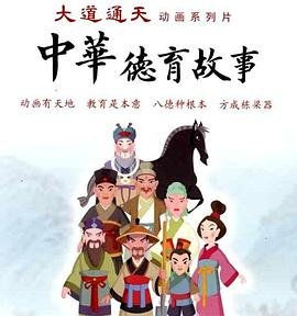 中华德育故事 全集观看 蓝光中字
