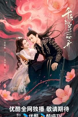 千朵桃花一世开电视剧 热播中 高清版