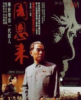 周恩来的故事 正在观看 高清中字