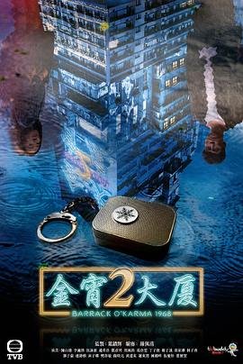 金宵大厦2 完整版观看 特别篇