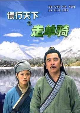 镖行天下之走单骑 精彩 双语字幕