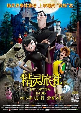 精灵旅社4 人气排行 原画质版