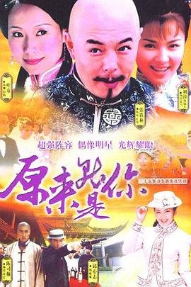原来就是你 正在热播 HD中字