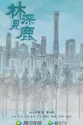 林深见鹿在线观看 正在观看 全季