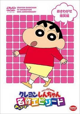 蜡笔小新b级美食大逃亡 在线免费播放 完整版高清