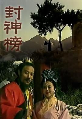 封神榜第一部演员表 推荐观看 无删减版
