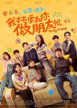 我才不要和你做朋友呢电影 正在观看 双语字幕