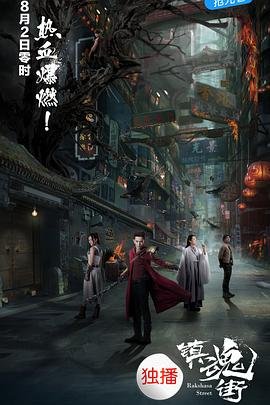 镇魂街手游 今日更新 中字版