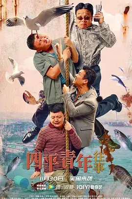 四平青年第二部 云播放