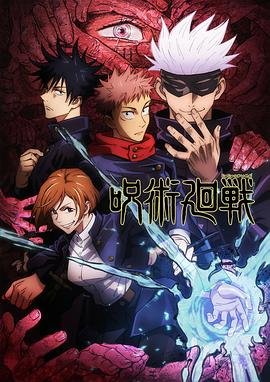 咒术回战第二季在线观看完整版 排行榜