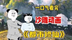 都市修仙 高清播放 连载中