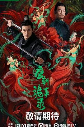 唐朝诡事录电视剧 手机在线 完整版