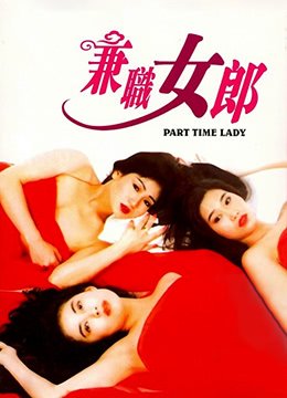 兼差女郎 人气排行 未删减版