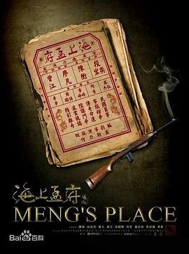 海上孟府 最近更新 双语字幕