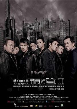 无间道2 推荐观看 蓝光中字