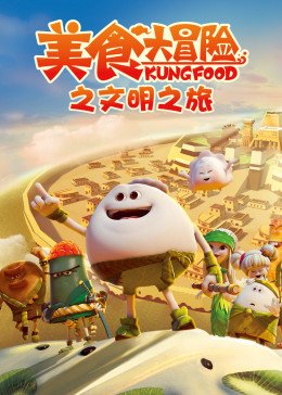 美食大冒险之文明之旅 推荐观看 全季