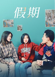 《假期》意大利 高清观看 全网首播