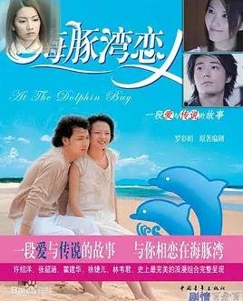 海豚湾恋人电视剧 最近更新 第二季