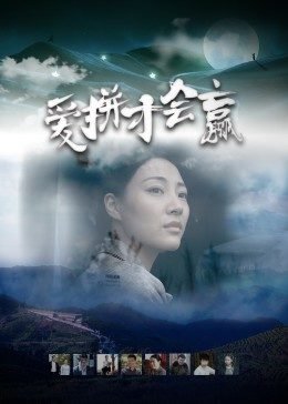 爱拼才会赢 在线免费播放 番外篇