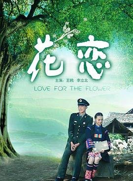 花恋 多线路播放 最新一集