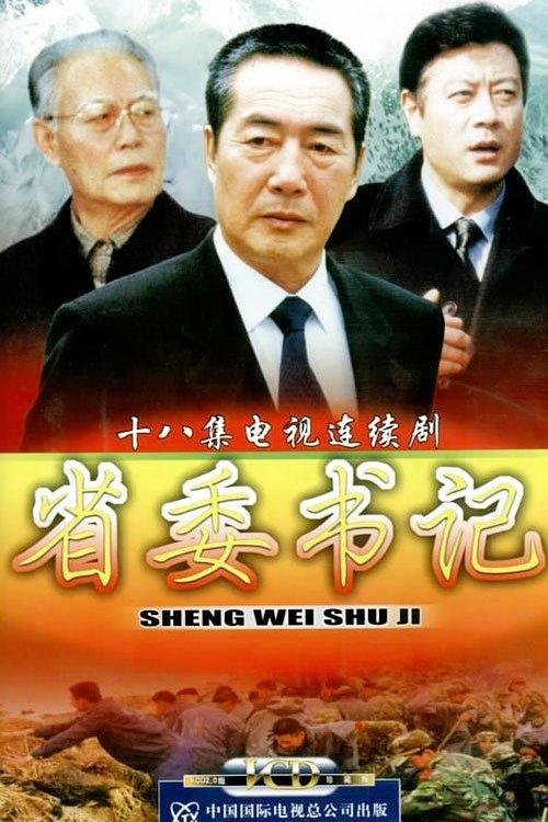 湖北省委书记 热播中 连载中