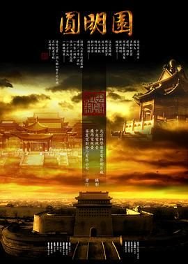 圆明园兽首 影院热映 第一季