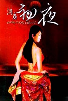 初夜洞房档案 最新 粤语版